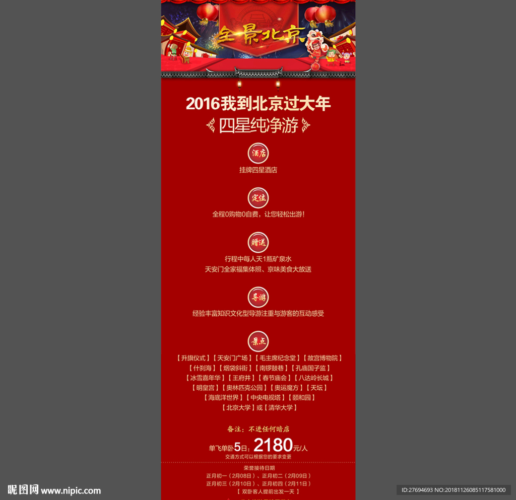 我到北京过大年