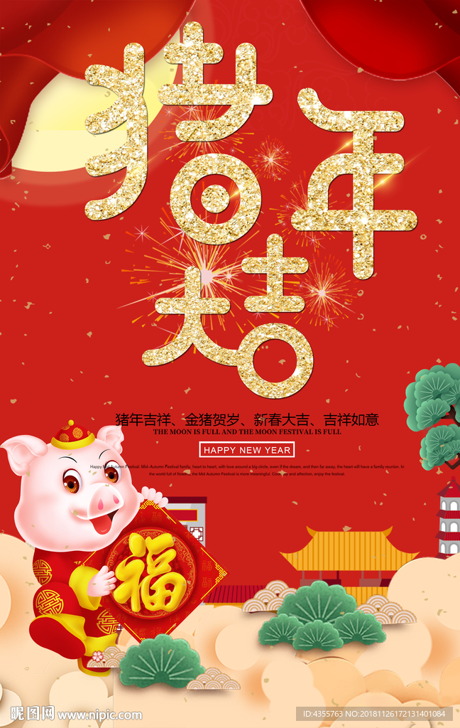 猪年大吉