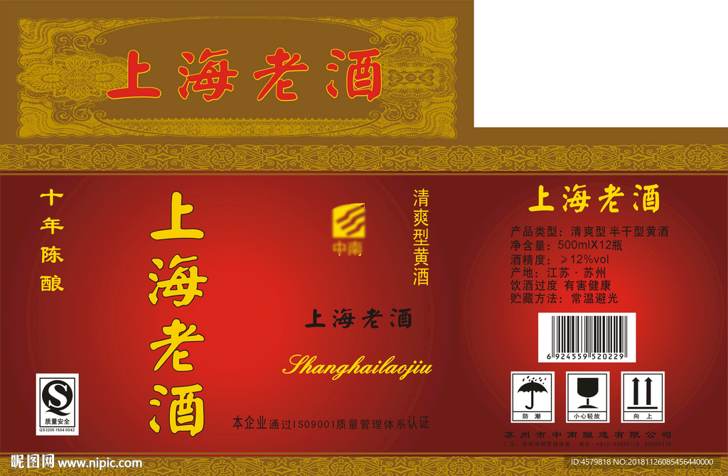 中南上海老酒箱子