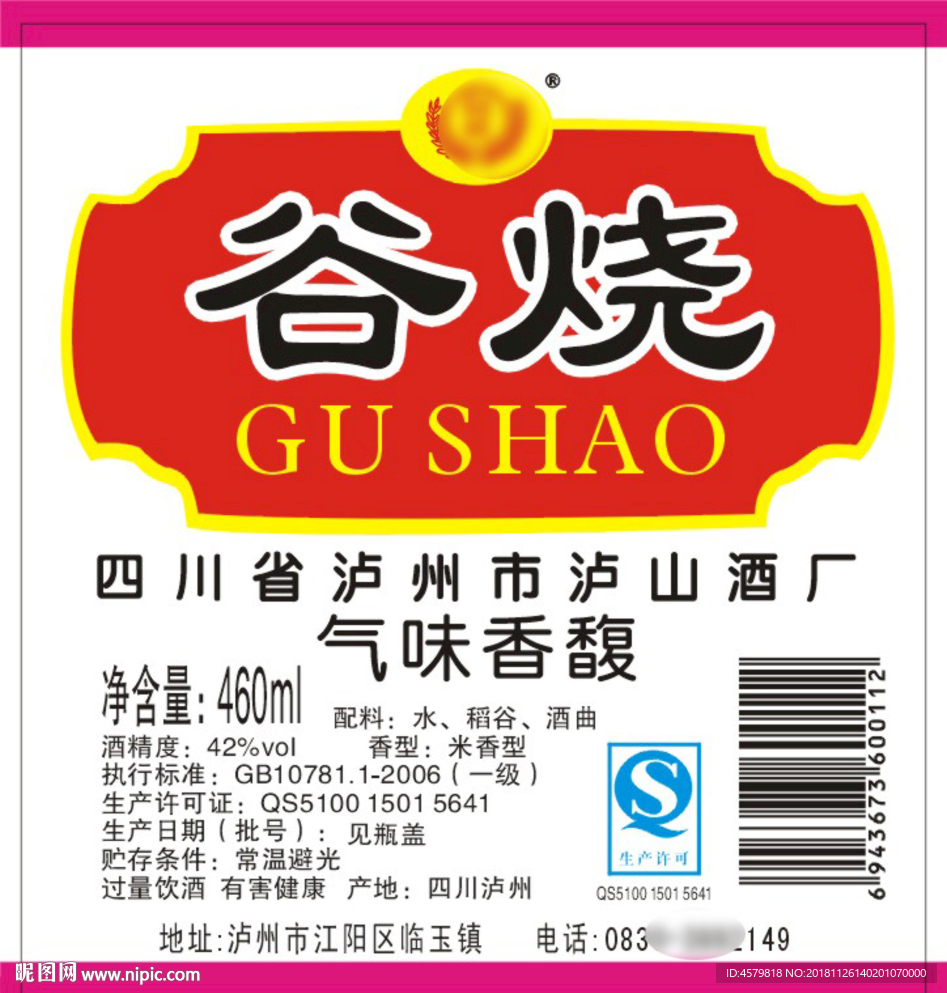 谷烧