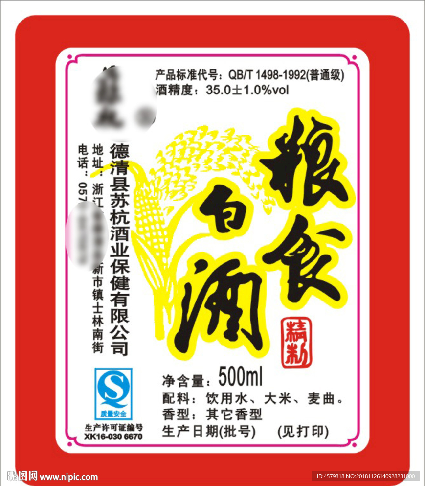 粮食白酒