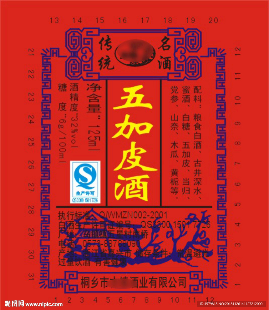 五加皮酒