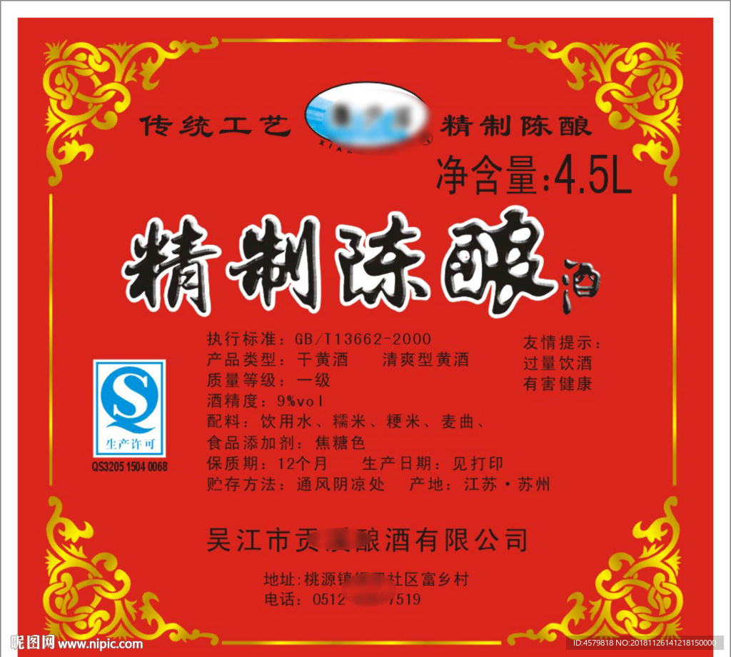 香月居精制陈酿