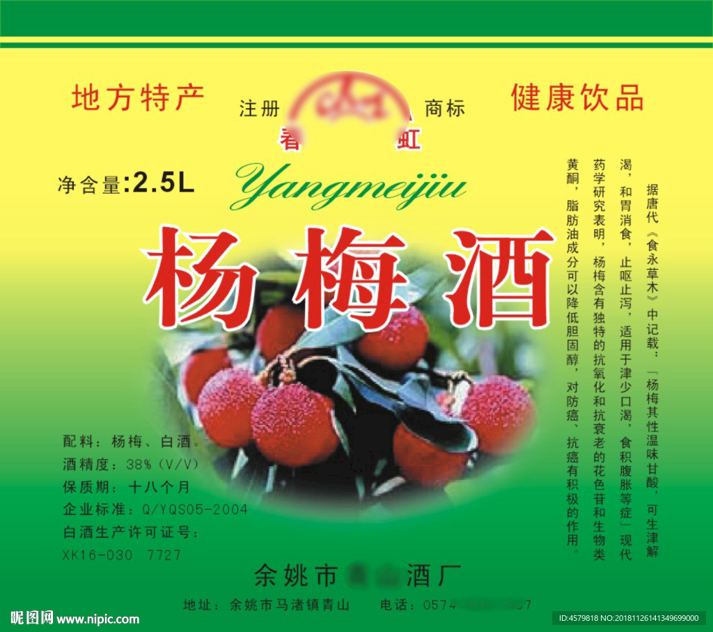 杨梅酒