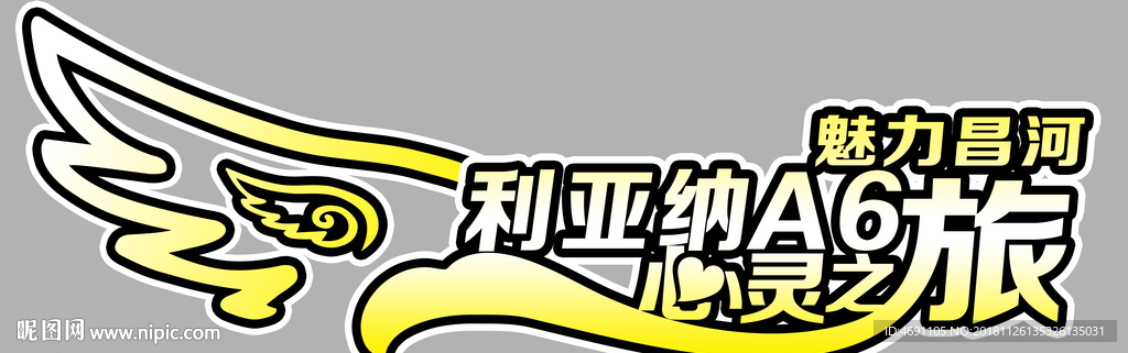 自驾游车贴