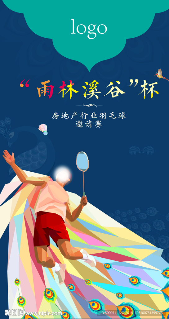 房地产行业羽毛球杯海报