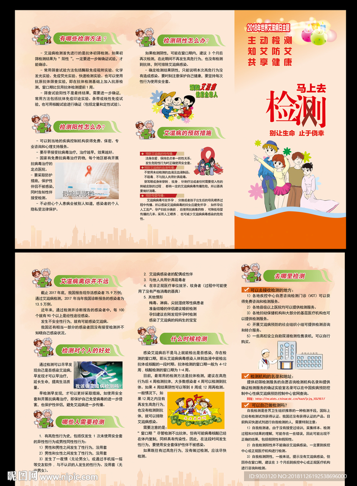 2018世界艾滋病折页
