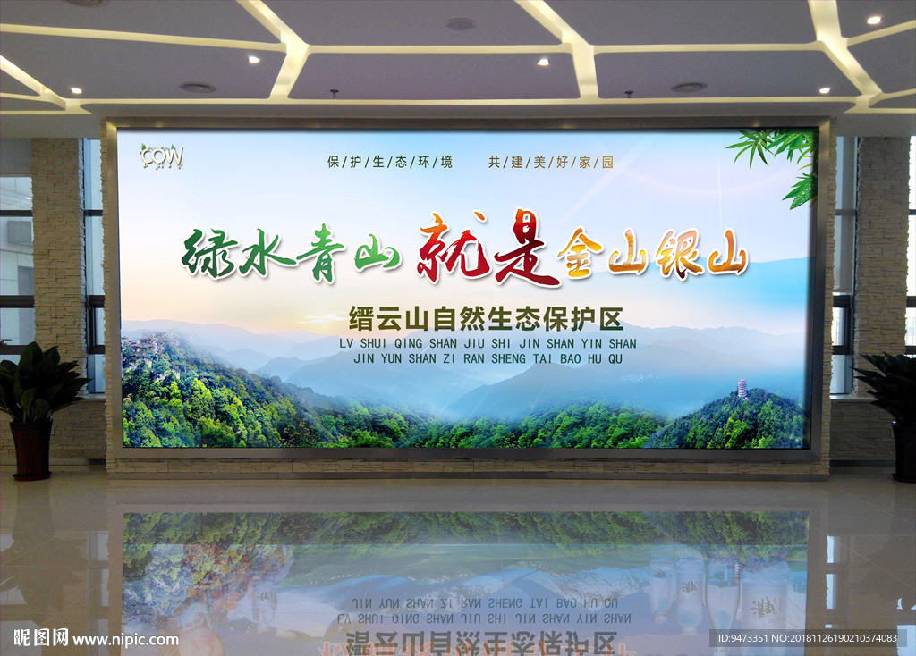 绿色青山展板 绿水青山