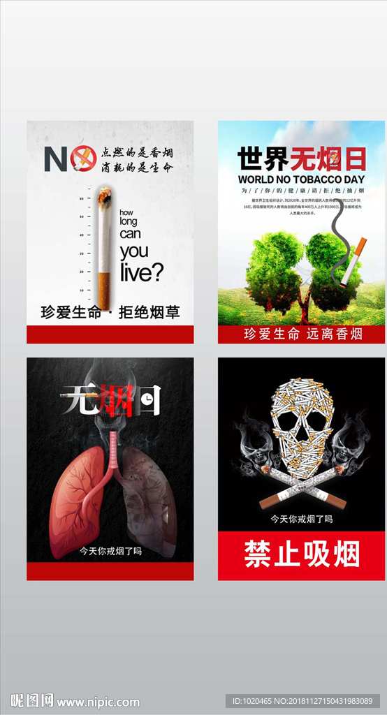 戒烟宣传海报
