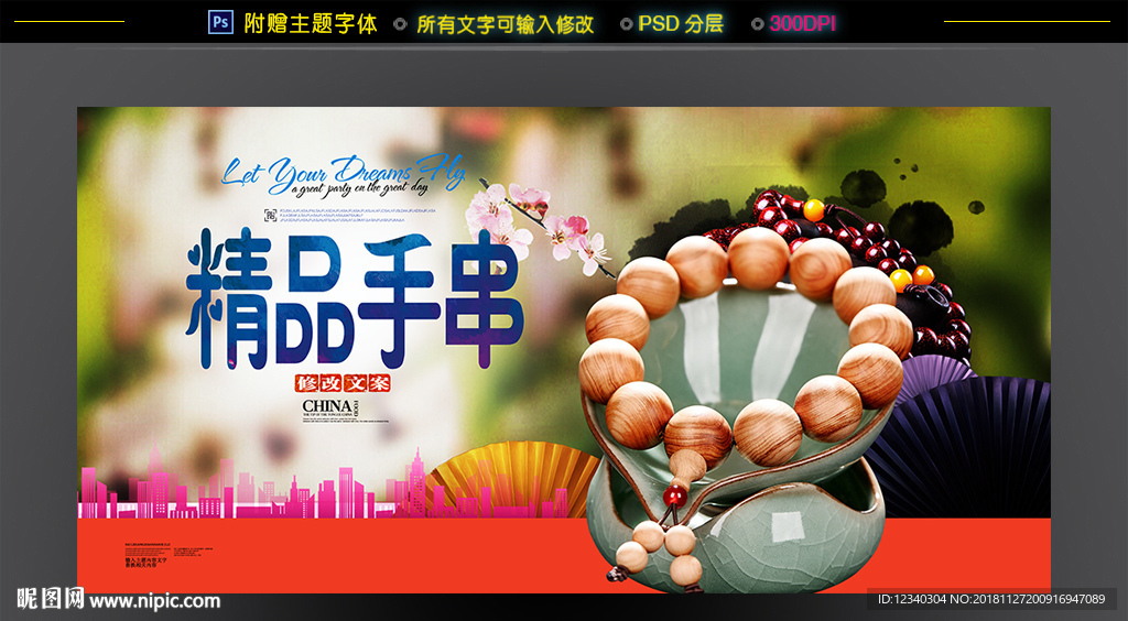 手串