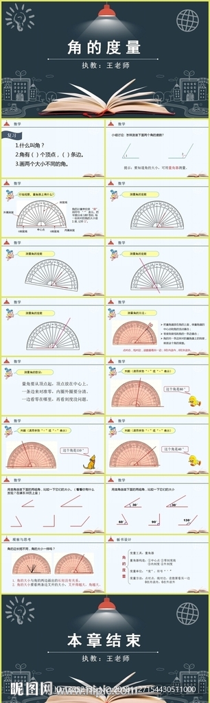 《角的度量》教育教学课件