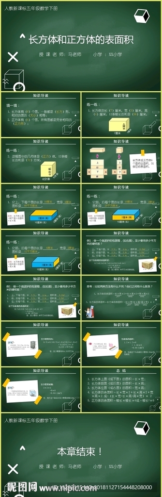 《长方体和正方体的表面积》课件