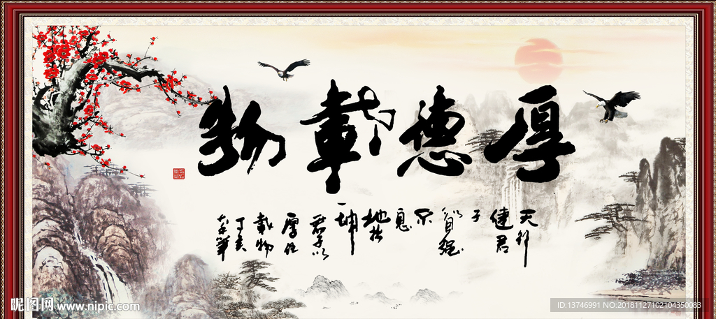 厚德载物