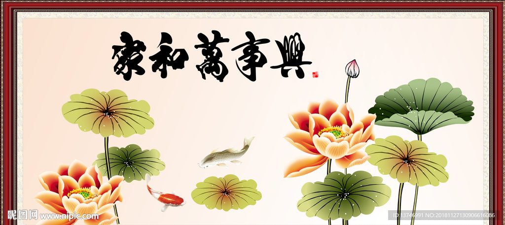 家和万事兴