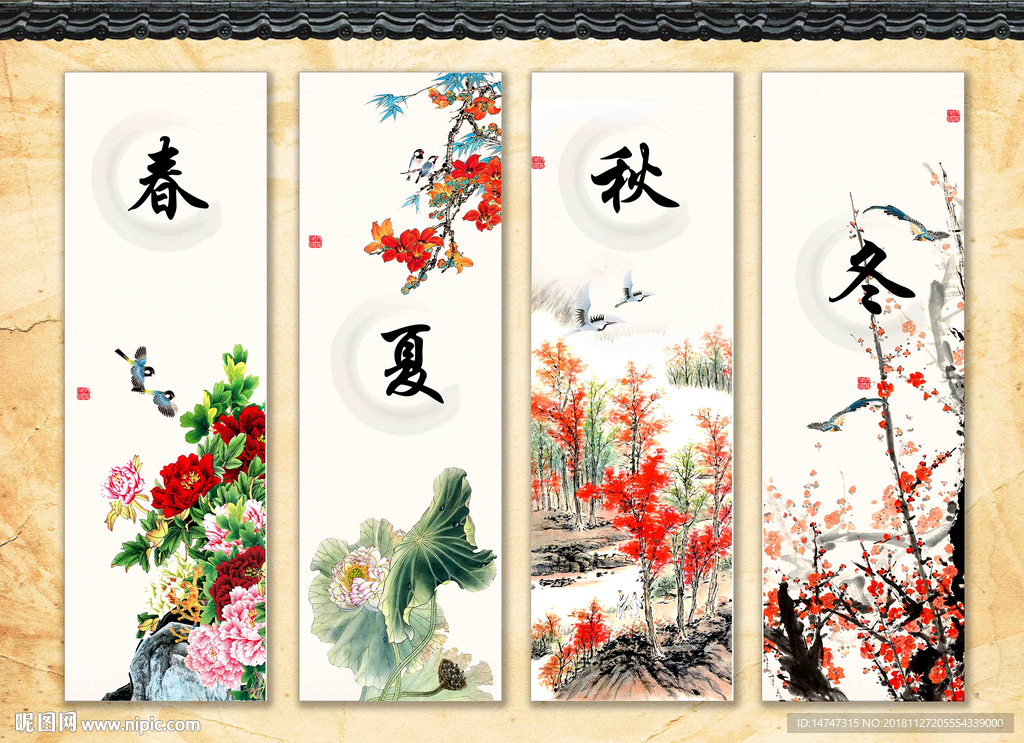 春夏秋冬