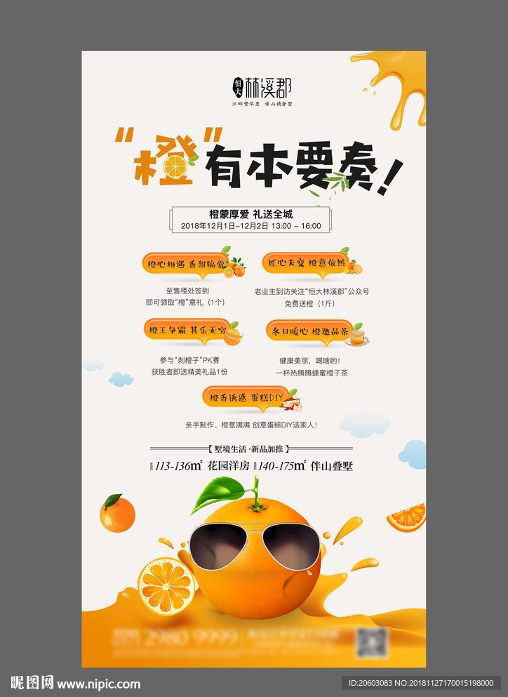 高端地产橙子活动朋友圈海报