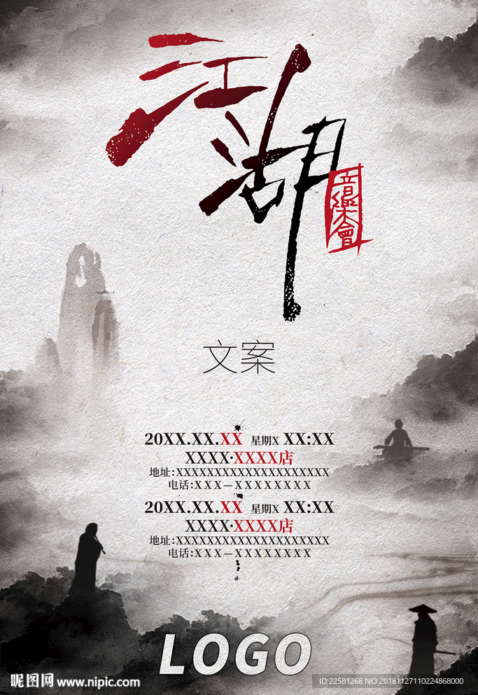 江湖音乐会