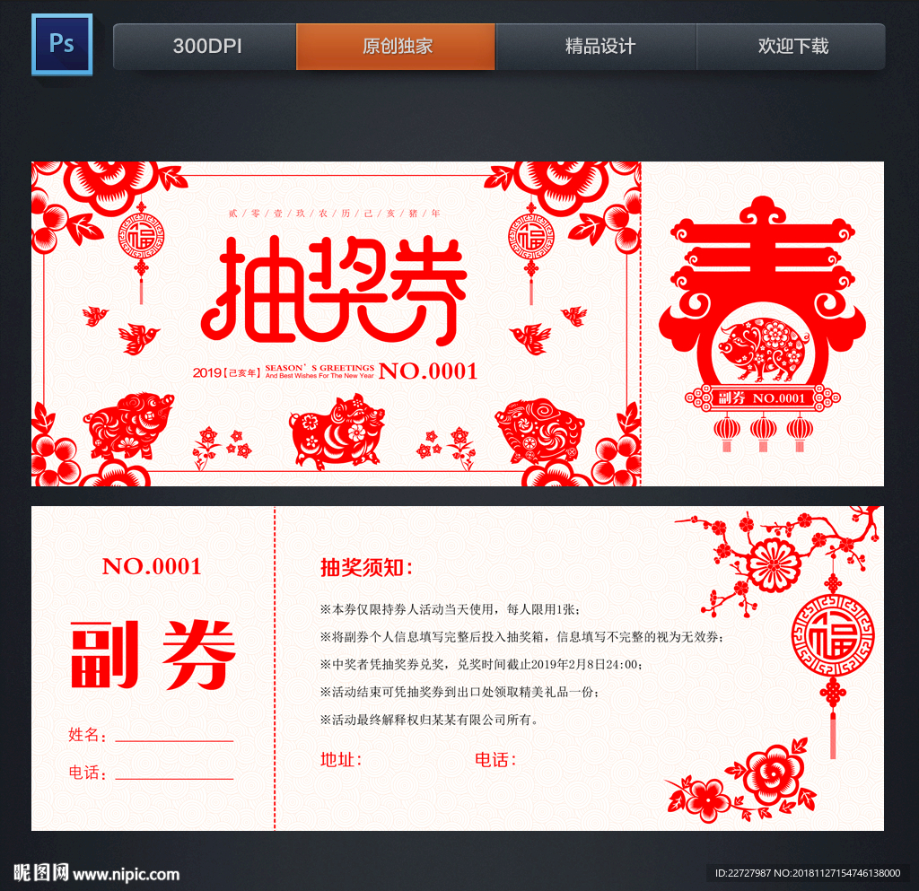 猪年抽奖券