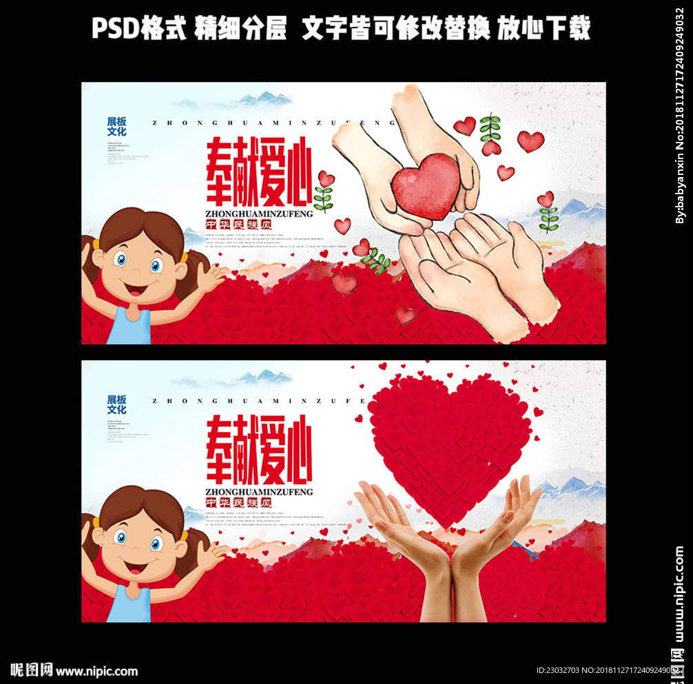 奉献爱心