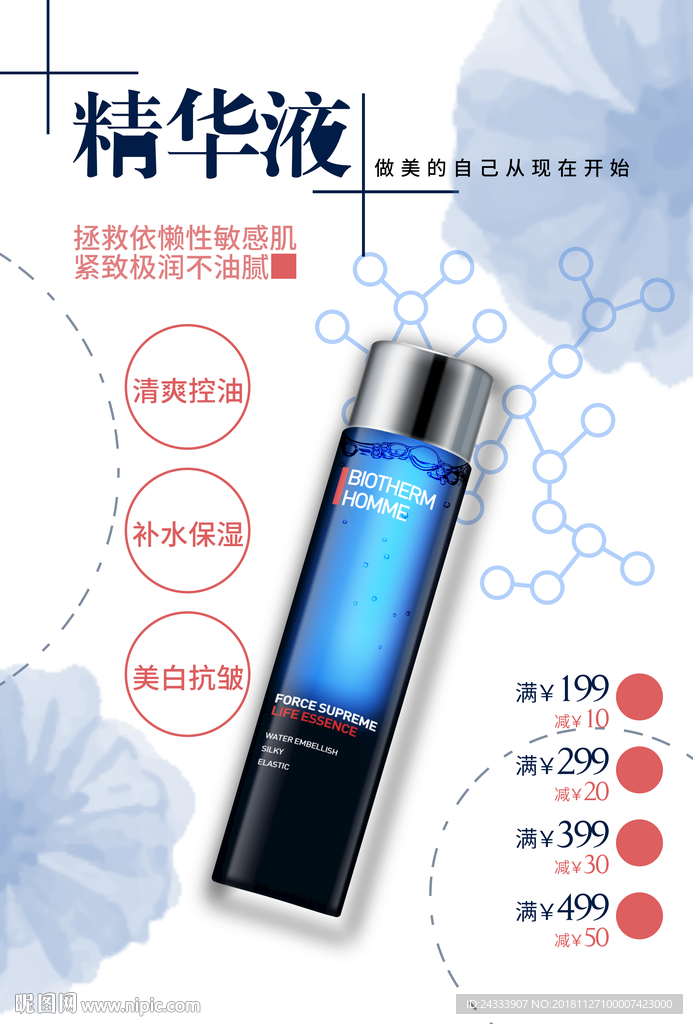 精华液海报