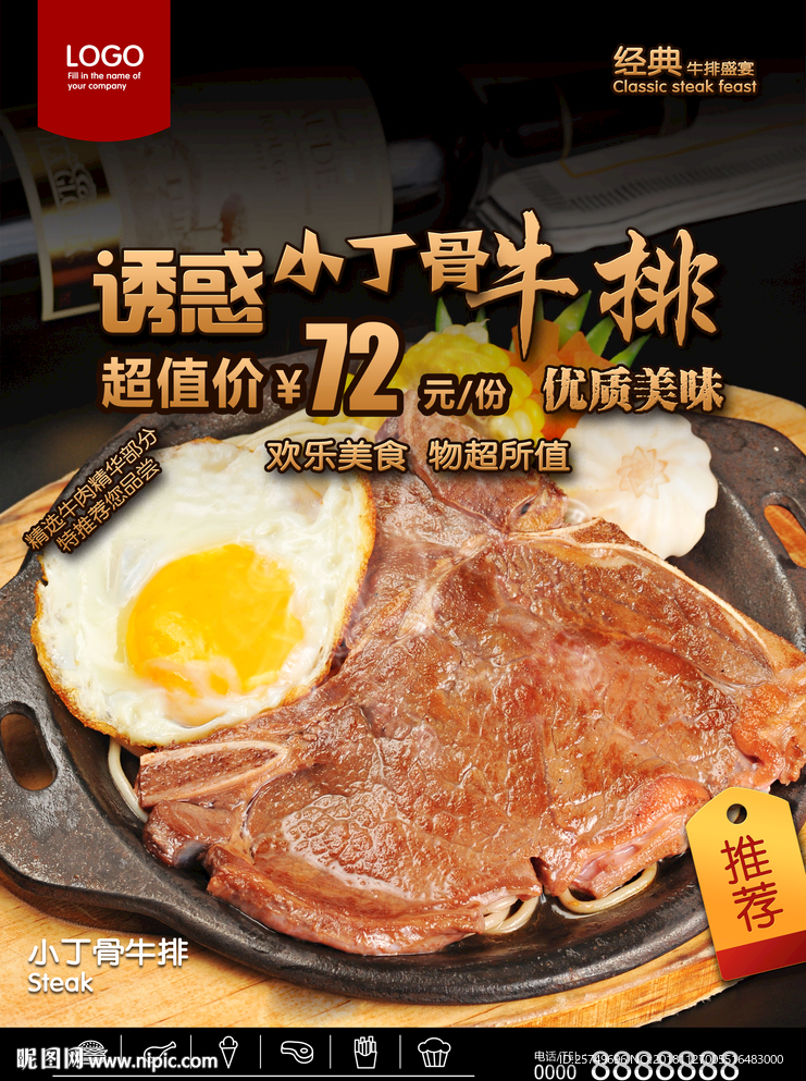 小丁骨牛排海报