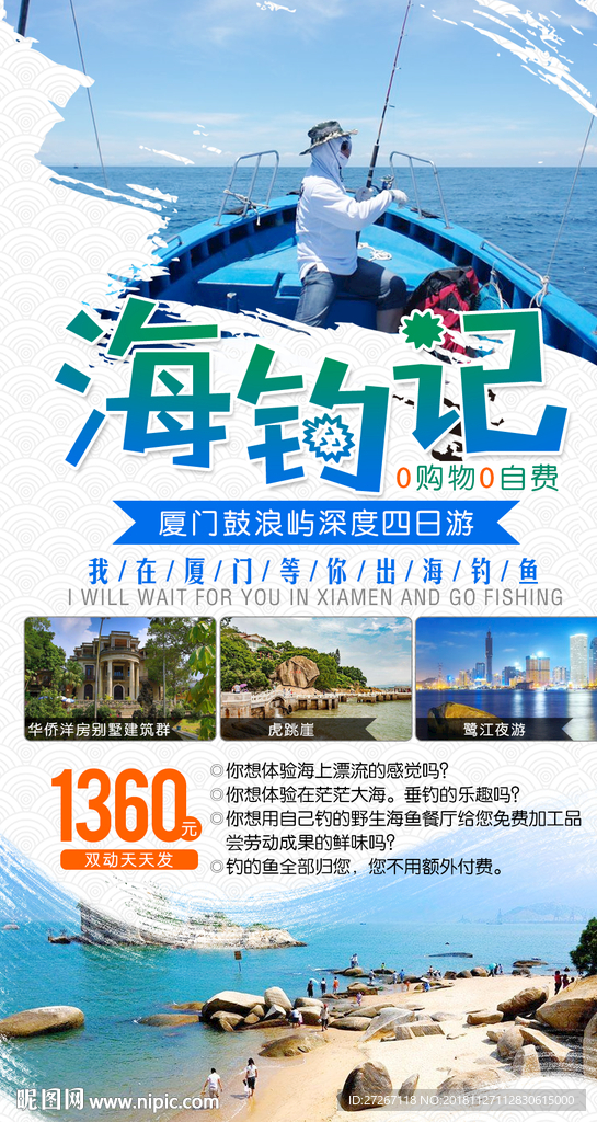 厦门海钓
