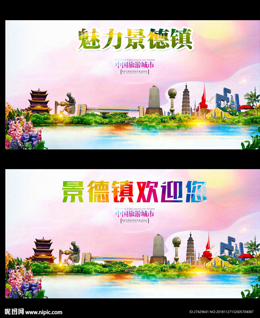 景德镇