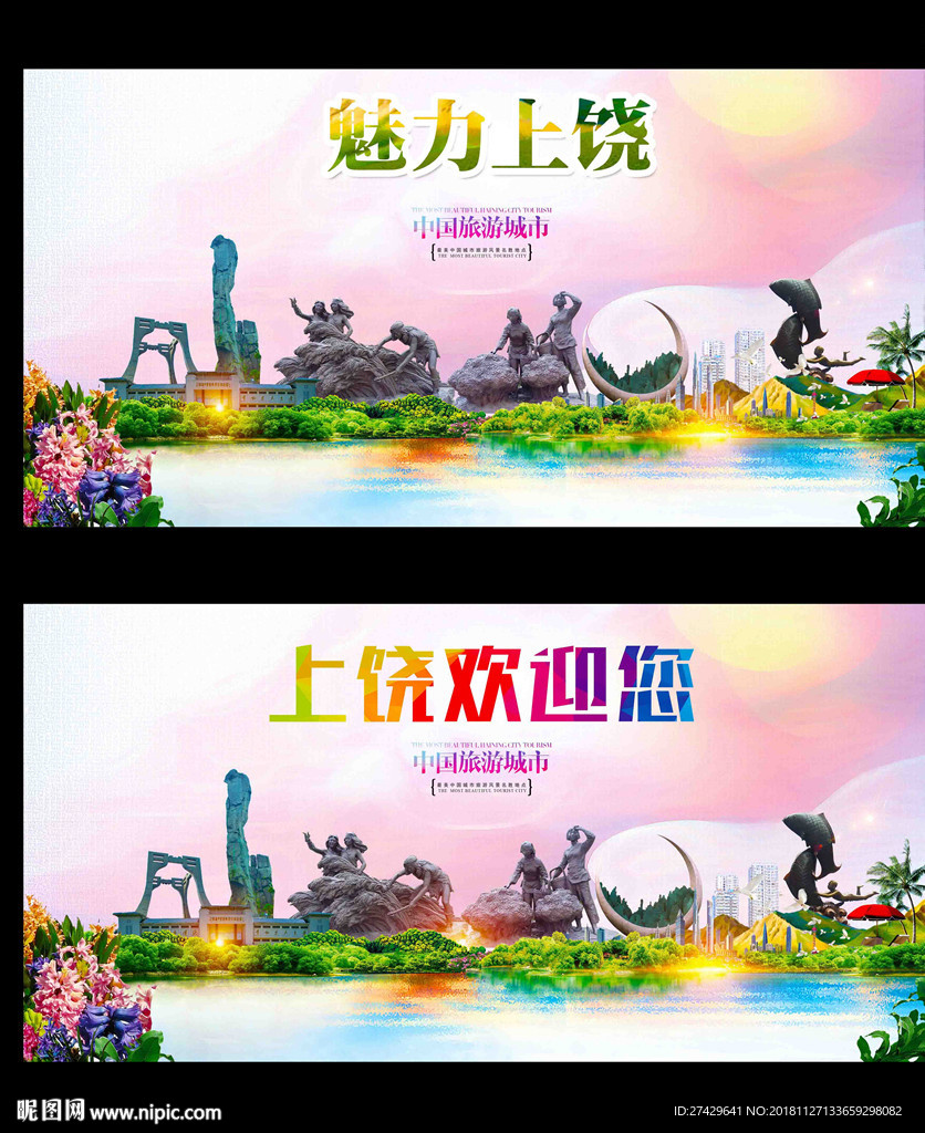上饶
