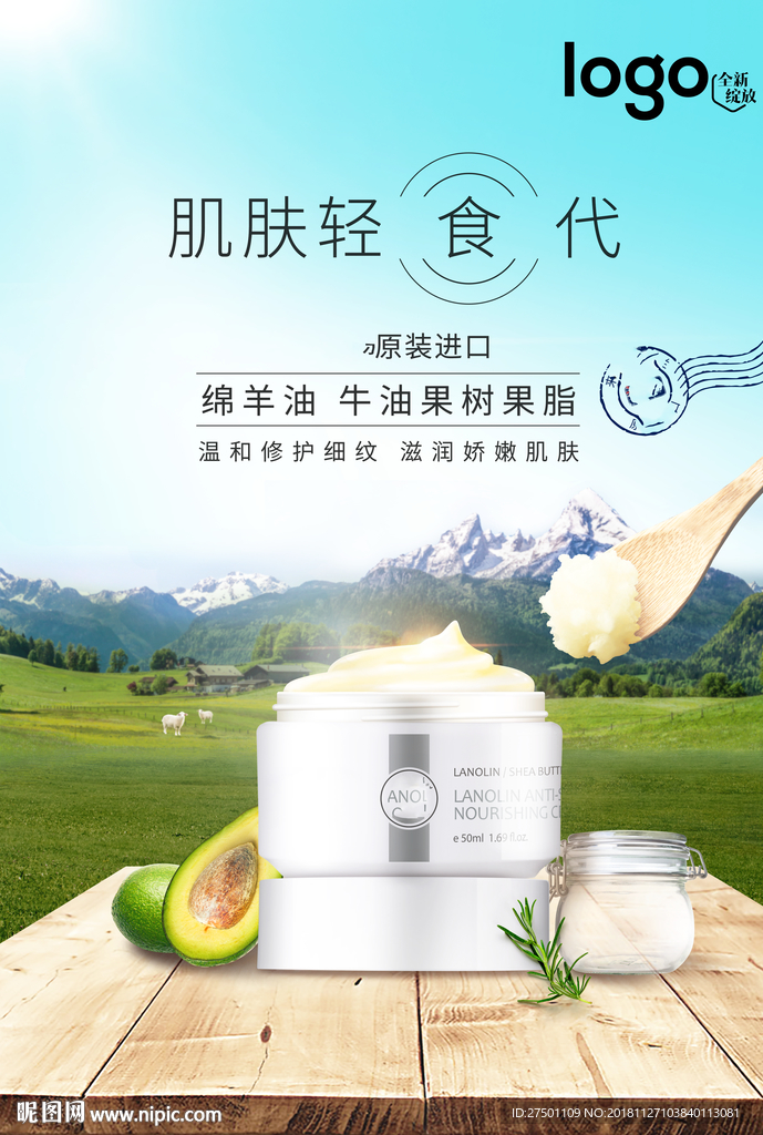 绵羊油牛油果面霜竖版海报