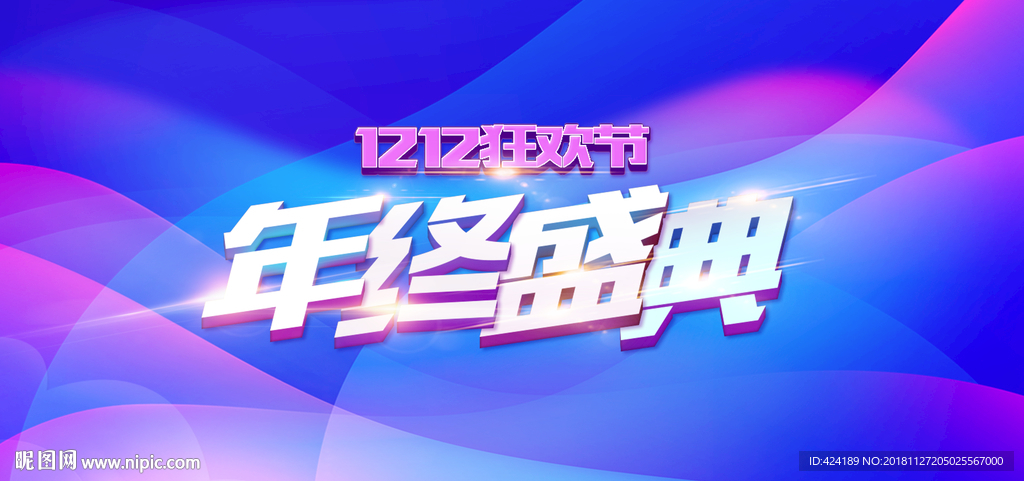 双12狂欢节年终盛典