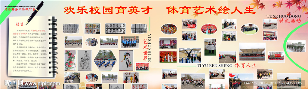 体育艺术特色教育