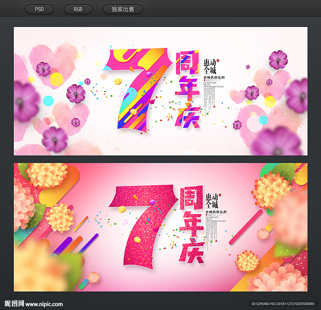 7周年庆