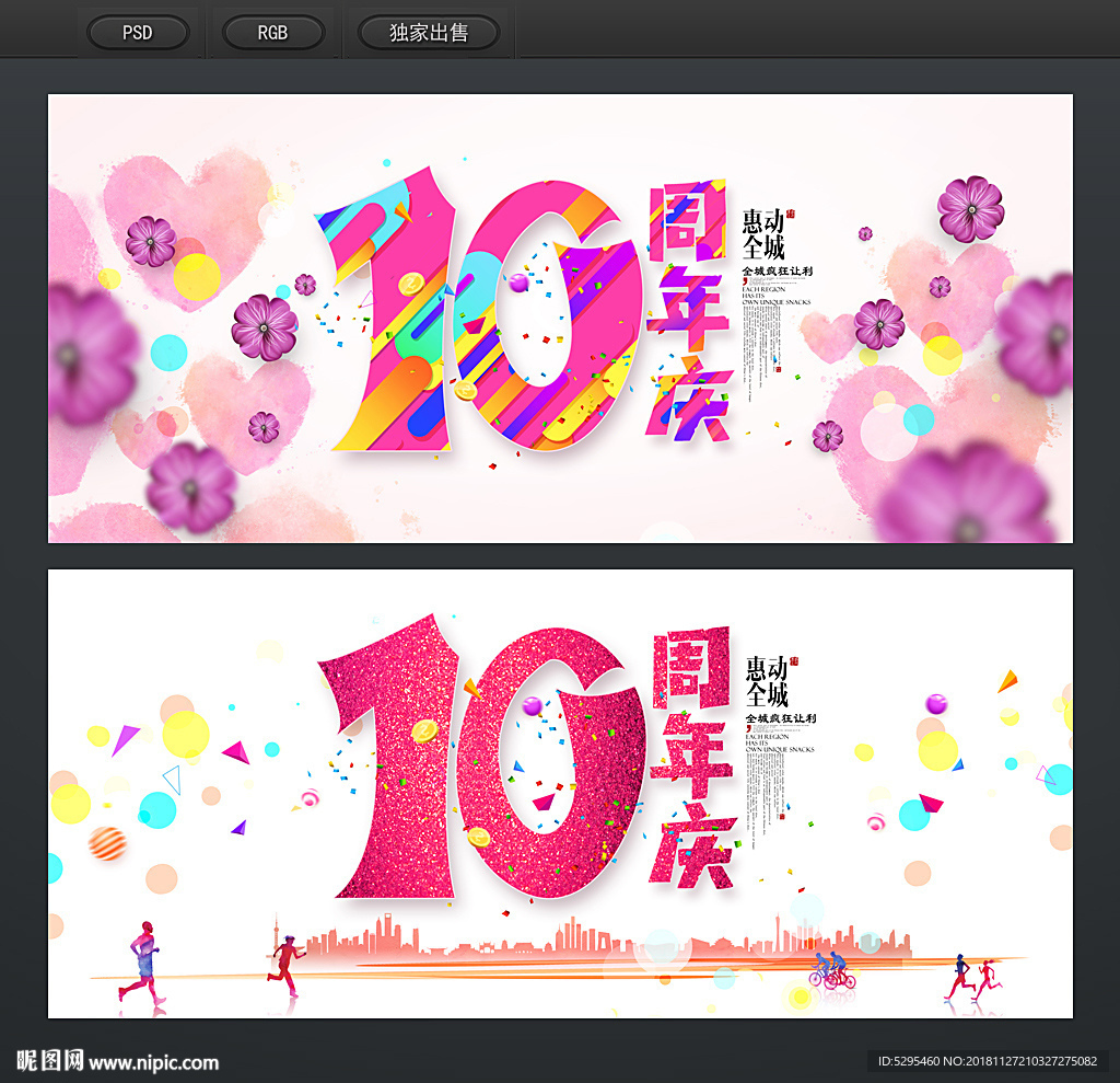 10周年庆