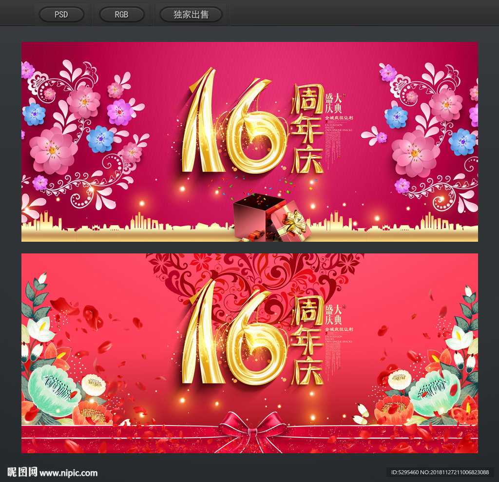 16周年庆