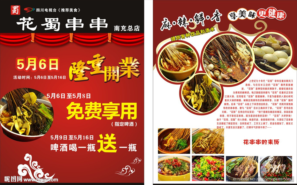 花蜀串串