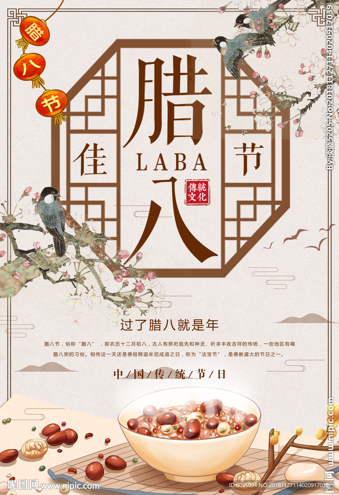 腊八节