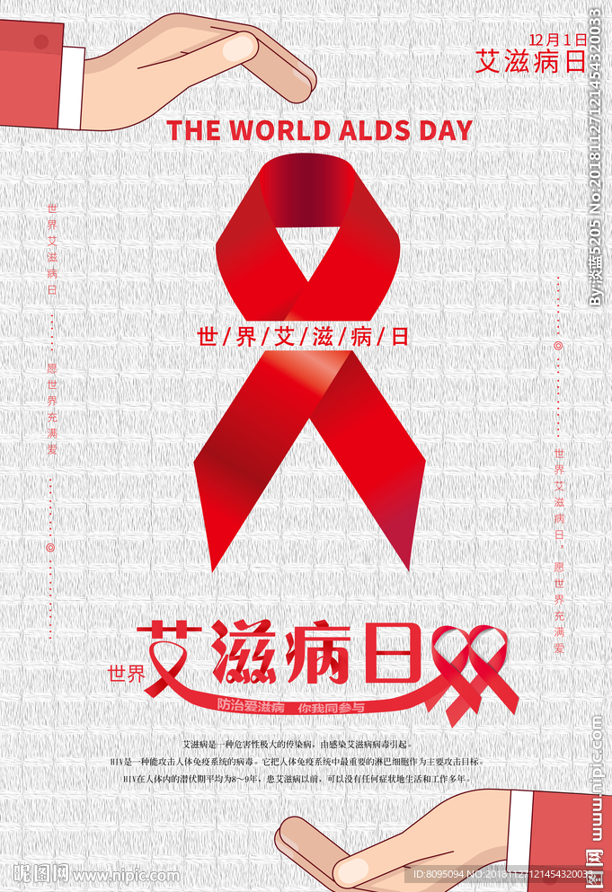 世界艾滋病日