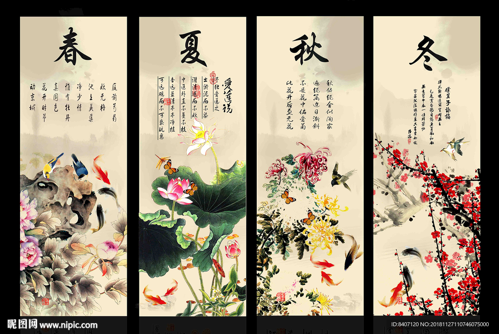 春夏秋冬
