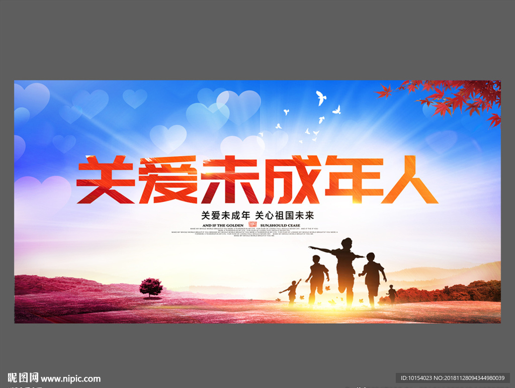 关爱未成年人