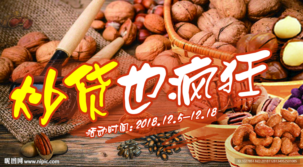 炒货 干货