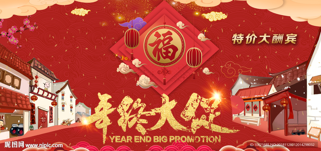 年终大促