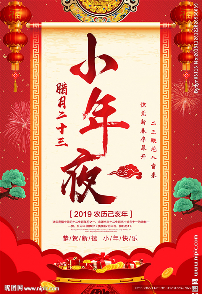 红色喜庆小年夜海报