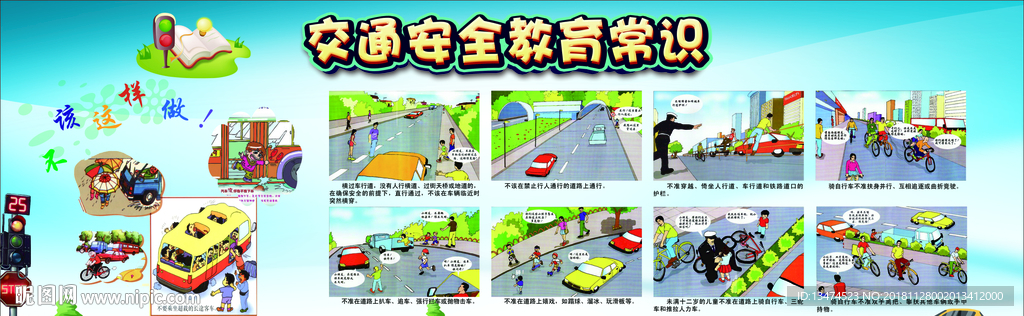 交通安全漫画广告