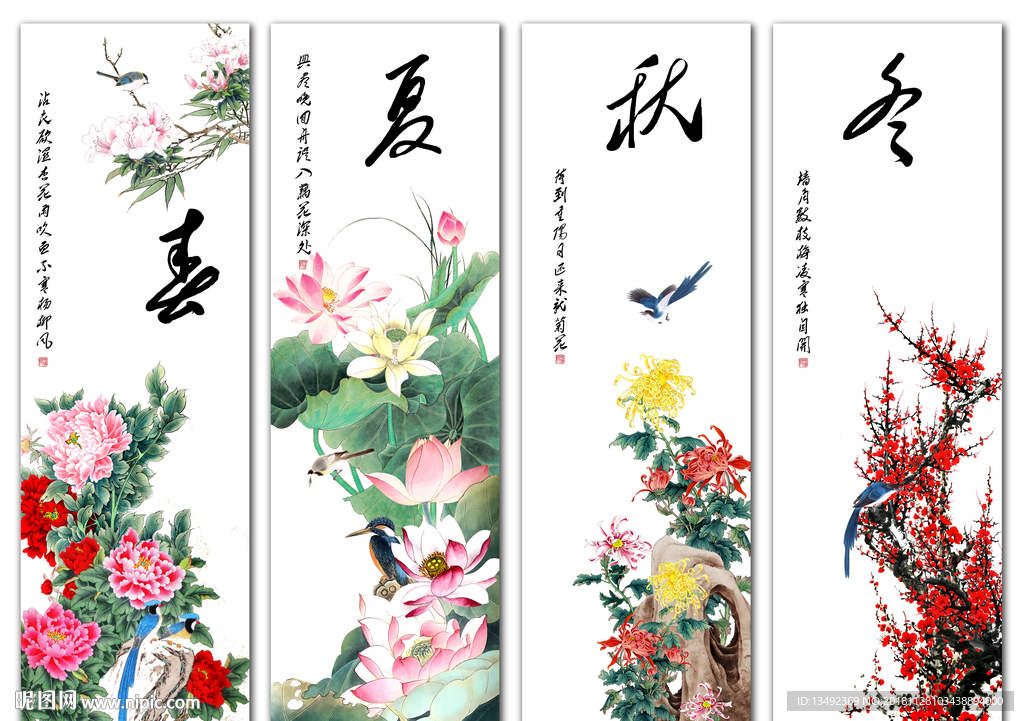 春夏秋冬