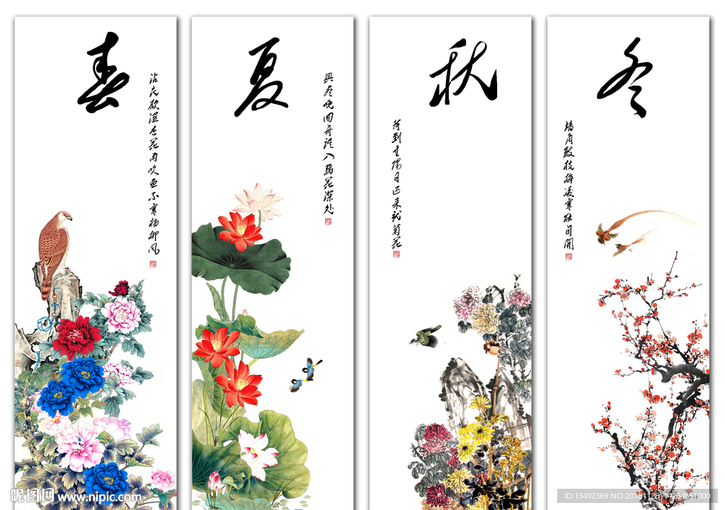春夏秋冬