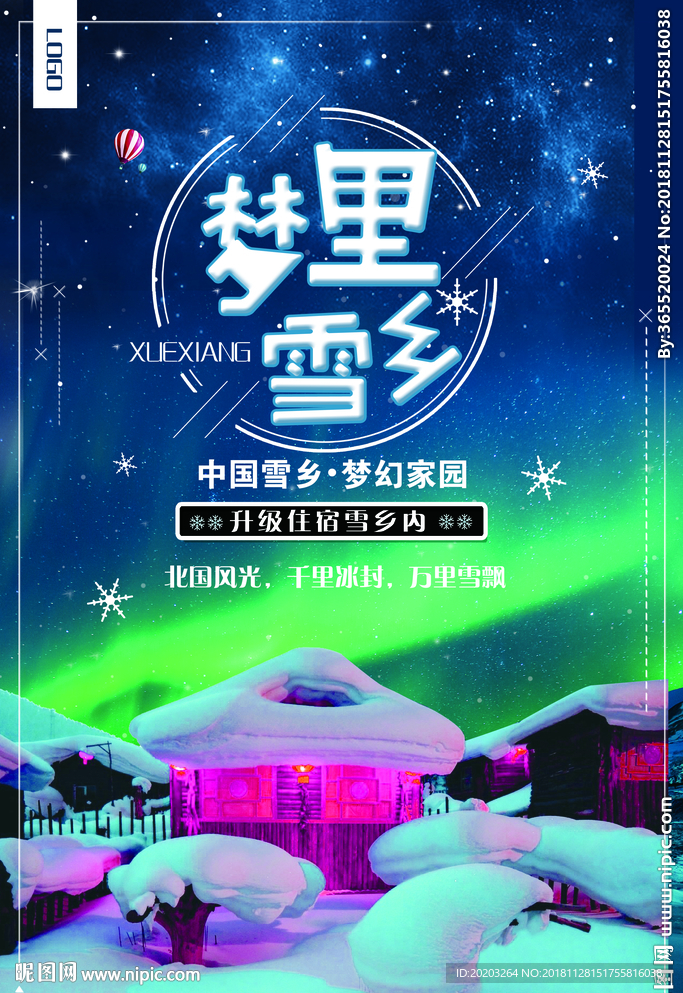 梦幻雪乡