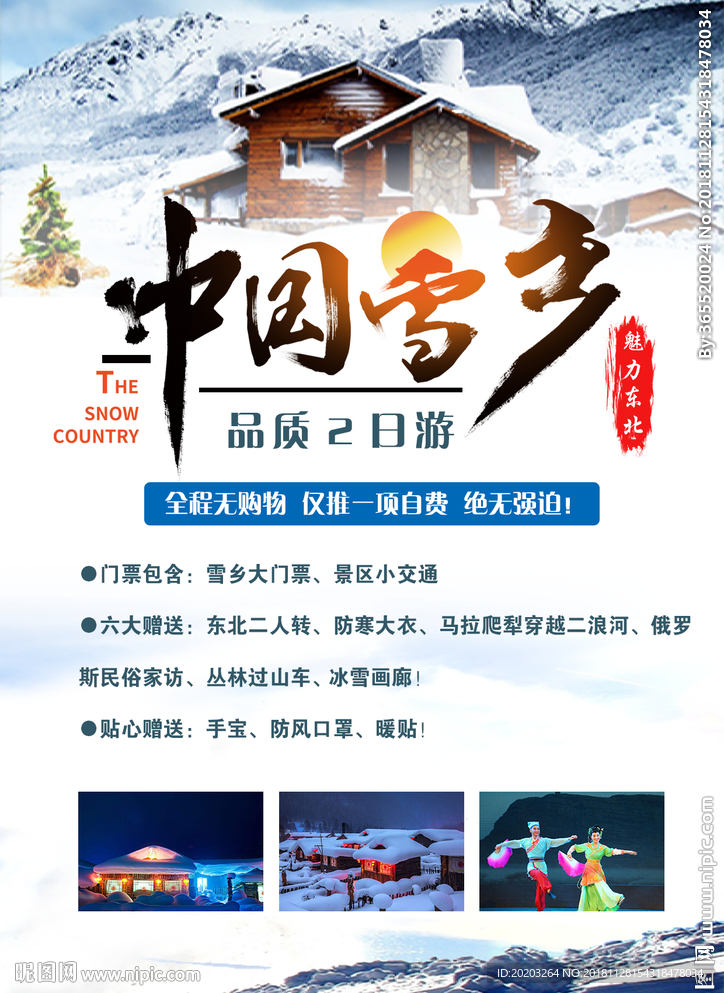 中国雪乡旅游海报