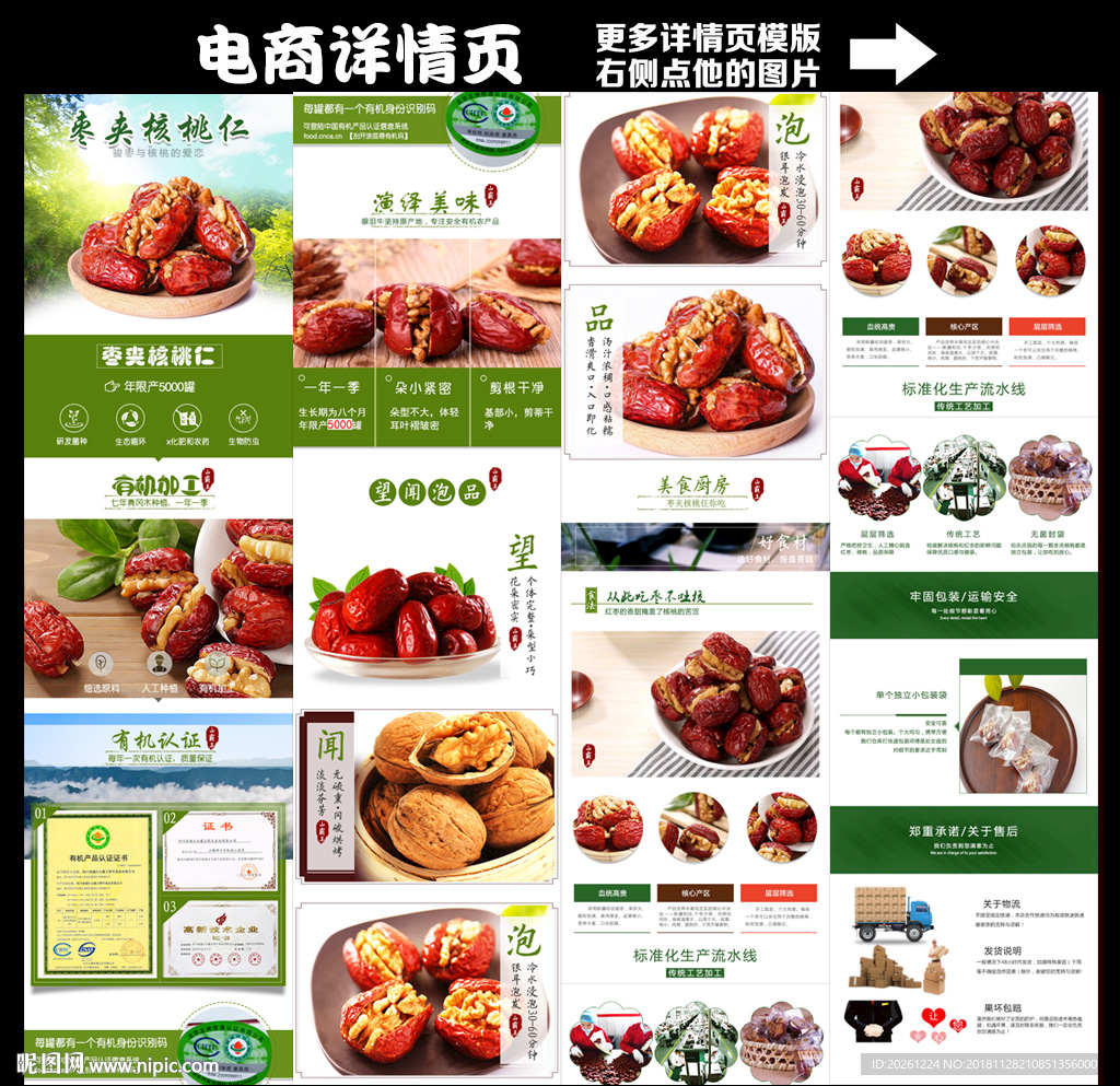 淘宝详情页模板枣夹核桃