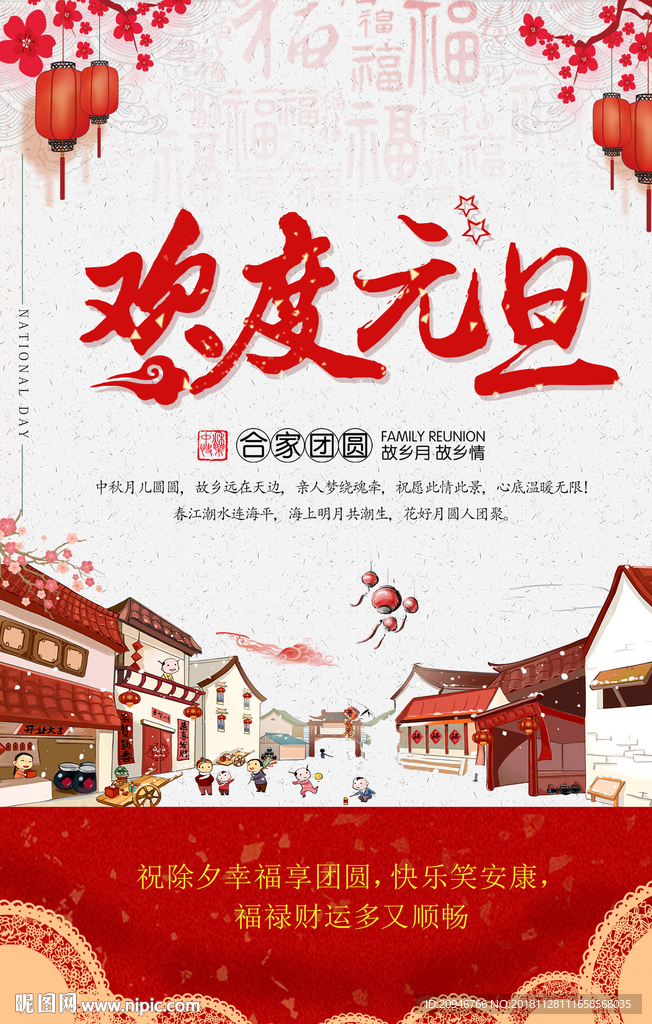 欢度元旦