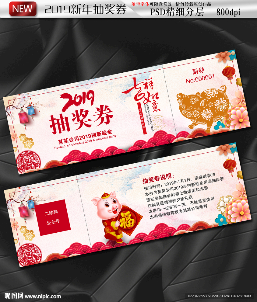 2019猪年抽奖券